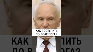 КАК ПОНЯТЬ ВОЛЮ БОГА? 🤔  #православие #христианство #проповедь   - Осипов Алексей Ильич