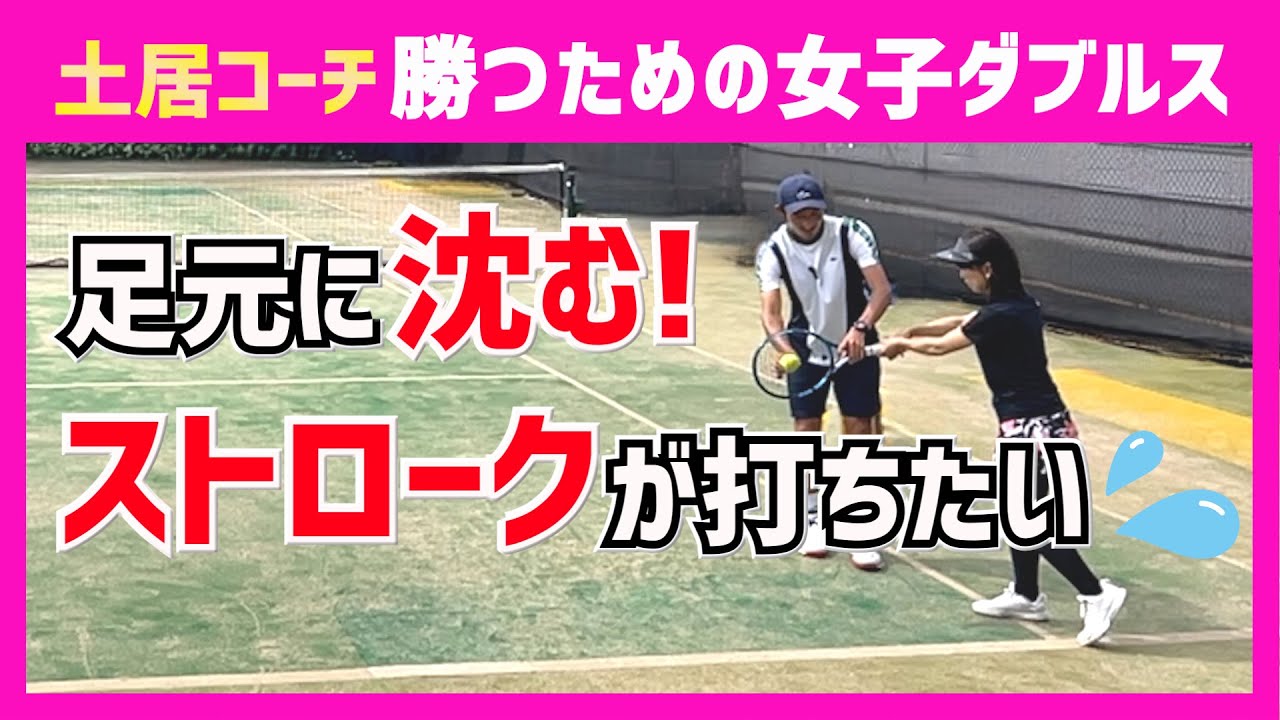 【ロブで逃げるのはもう嫌だ！】テニス 足元に沈むストロークが打ちたい 勝つための女子ダブルスレッスン 第104回