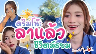 ลาแล้ว…. ชีวิตมัธยม!😭 |Dream Overbring