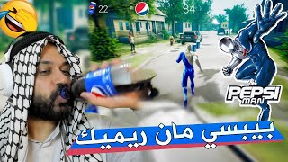 بيبسي مان ريميك PEPSIMAN REMAKE تحشيش مع شيخ أل كيمر