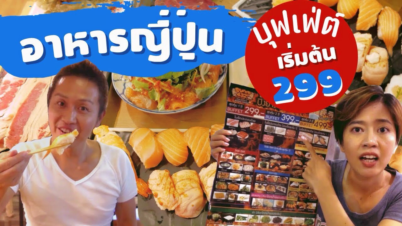 บุฟเฟ่ต์อาหารญี่ปุ่น เริ่ม 299บาท ซูชิ เนื้อย่าง | kinyuud | เนื้อหาทั้งหมดเกี่ยวกับบุฟเฟ่ต์ อาหาร ญี่ปุ่น อโศกที่สมบูรณ์ที่สุด