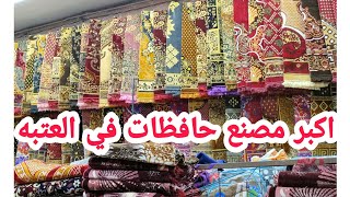 إكتشاف أكبر معرض حافظات بديل السجاد تركي وقطيفه كفر ركنه و مرتبه ٥ج٣٥ج أسعار ببلاش شحن لأى مكان 💃🏼💃🏼