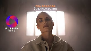 Ева Власова - 2 Одиночества | Official Video 2023