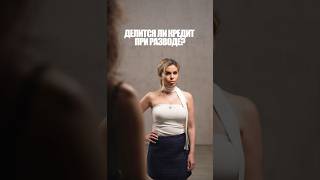 ЗАПОМИНАЙ⚠️ #право #юрист #рилс #права #суд #закон #шортс #совет #квартира #недвижимость #брак