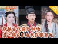Multi SUB 全集 刚穿越古代就遭诬陷被逐 不过及时获取了神器铜镜大幅提升实力 还加入锦衣卫 爽文 MiniDrama 精彩大陆短剧 下山追短剧 Multi SUB 全集 刚穿越古代就遭诬陷被逐 不过及时获取了神器铜镜大幅提升实力 还加入锦衣卫 爽文 MiniDrama 精彩大陆短剧 下山追短剧
