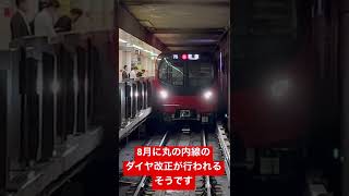 東京メトロ丸の内線が8月にダイヤ改正するようです