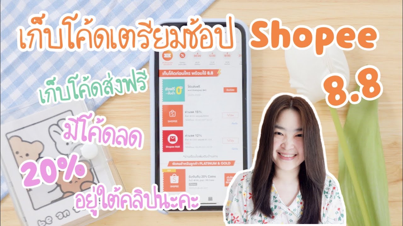 เก็บโค้ดเตรียมช้อป Shopee 8.8 | วิธีซื้อของ shopee flash sale 1 บาท | เก็บโค้ดส่งฟรี shopee