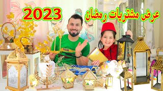 عرض مشتريات  وزينة رمضان 2023شوفو شو اشتريت  بابا ادمر 