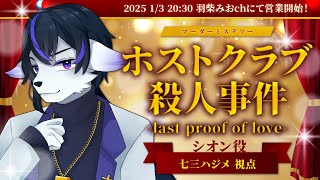 【マーダーミステリー】ホストクラブ殺人事件 -last proof of love-【七三ハジメ視点】