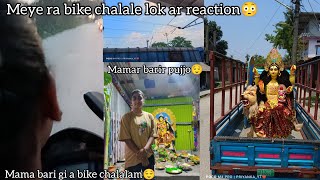 Mamar barir pujjo😌//meye ra bike chalale lok ar reaction😳//mama bari gi a bike chalalam😌#priyanka_yt