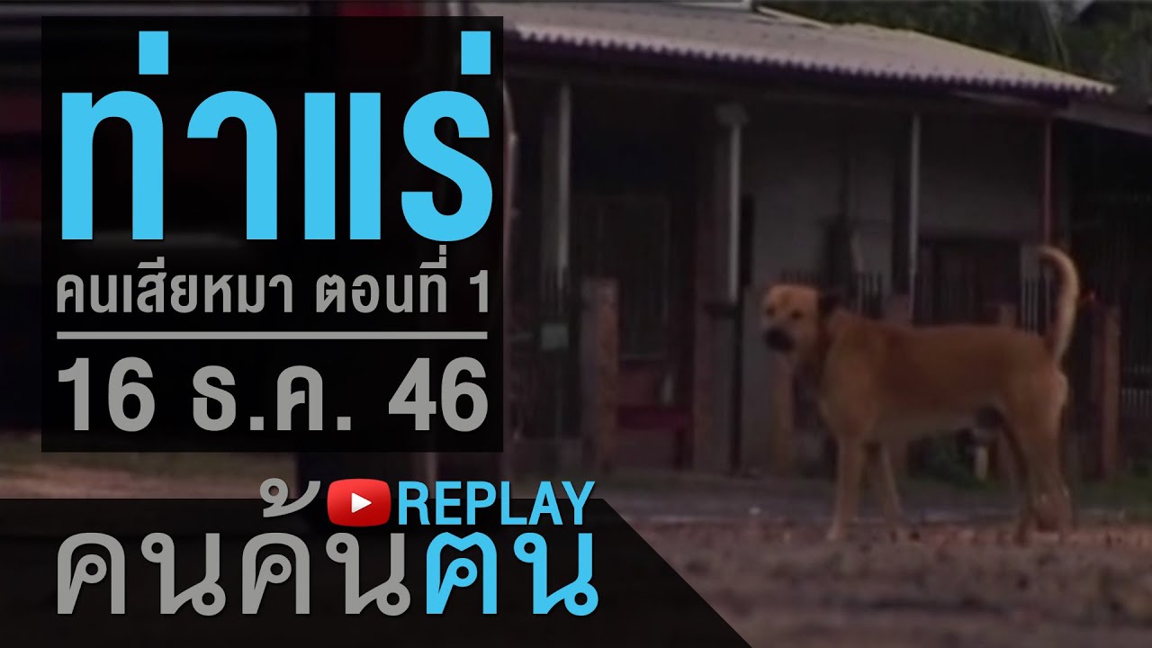คนค้นฅน REPLAY : ท่าแร่ คนเสียหมา (1) ช่วงที่ 2/4 (16 ธ.ค.46)
