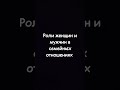 Роли женщин и мужчин в семейных отношениях