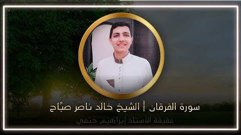سورة الفرقان | الشيخ خالد ناصر صبَّاح | عقيقة الاستاذ ابراهيم حنفي