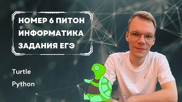 Черепаха на Python. Номер 6 ЕГЭ по информатике 2024