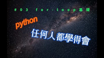 #03 從0開始學python: 6分鐘學會for迴圈  #python #程式新手 #輕鬆學習 #for迴圈