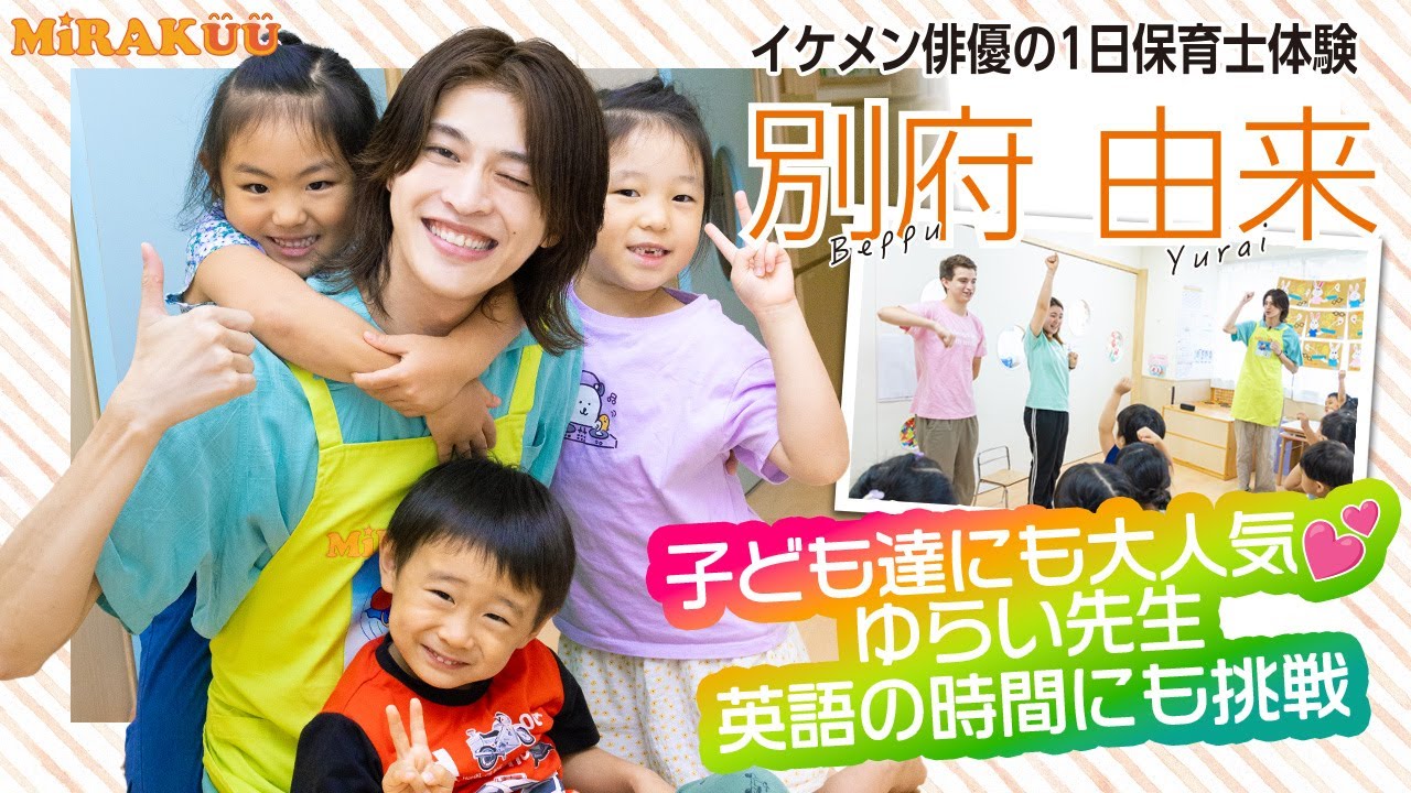 イケメン俳優の1日保育士体験  別府由来  MiRAKUUVol.52【本編】