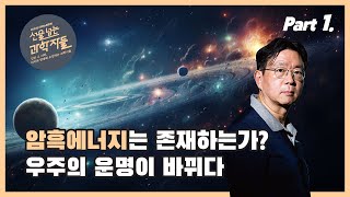 암흑에너지는 실제로 존재하는가? 암흑에너지💫 연구의 최전선, PART 1ㅣ선을 넘는 과학자들