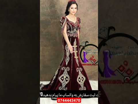 جدیدترین لباس روز جهت ثبت سفارش به واتساپ نمبر ماپیام بدهید0744443470انتقال سرتاسردنیا