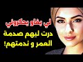 لي بغاو يحكروني و يطيحوني عطيتهم درس عمرهم ينساوه وريتهم الفحلات علاش قادات 