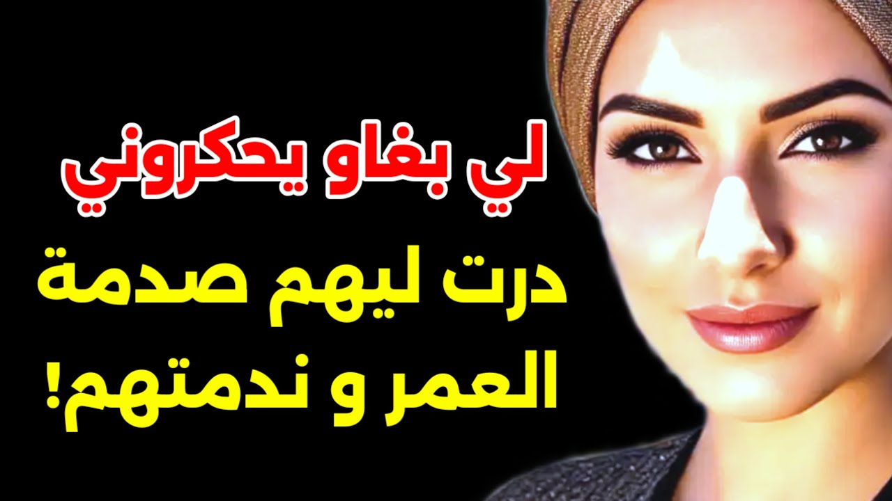 لي بغاو يحكروني و يطيحوني...عطيتهم درس عمرهم ينساوه...وريتهم الفحلات علاش قادات