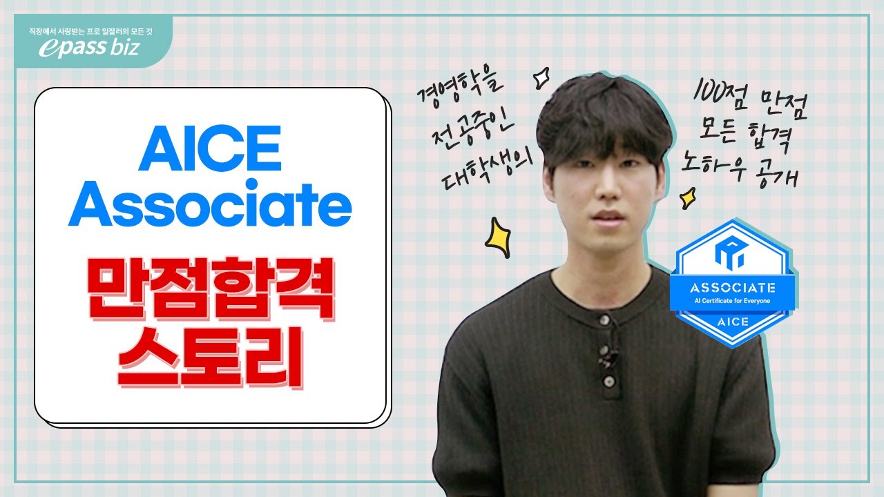 비전공 대학생 김준서님의 AICE Associate 만점 합격스토리