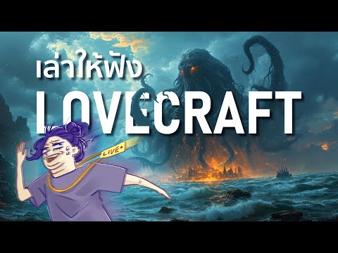 🔴 เล่าย่อเรื่องดังของ HP Lovecraft | Halloween Special ft. @Refun_