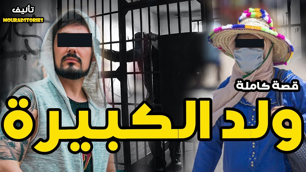 قصة ولد الكبيرة--------قصة كاملة-------