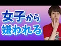 【一発アウト】女子が嫌う男子の特徴