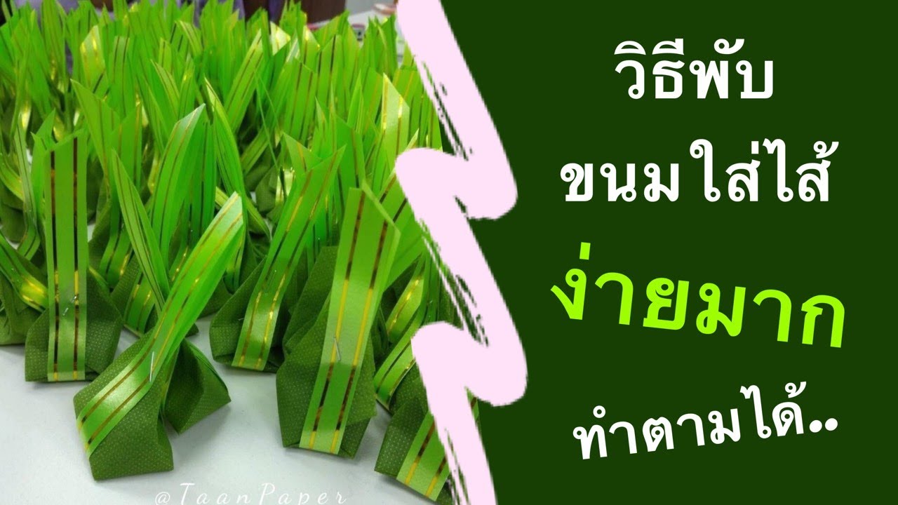 วิธีพับเหรียญขนมใส่ไส้