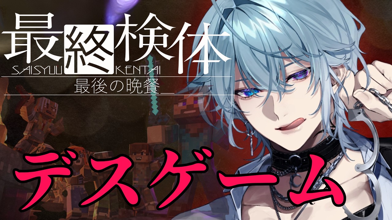 【Minecraft】デスゲームに巻き込まれた！？闘わなければ生き残れない！！【最終検体 / VTuber】