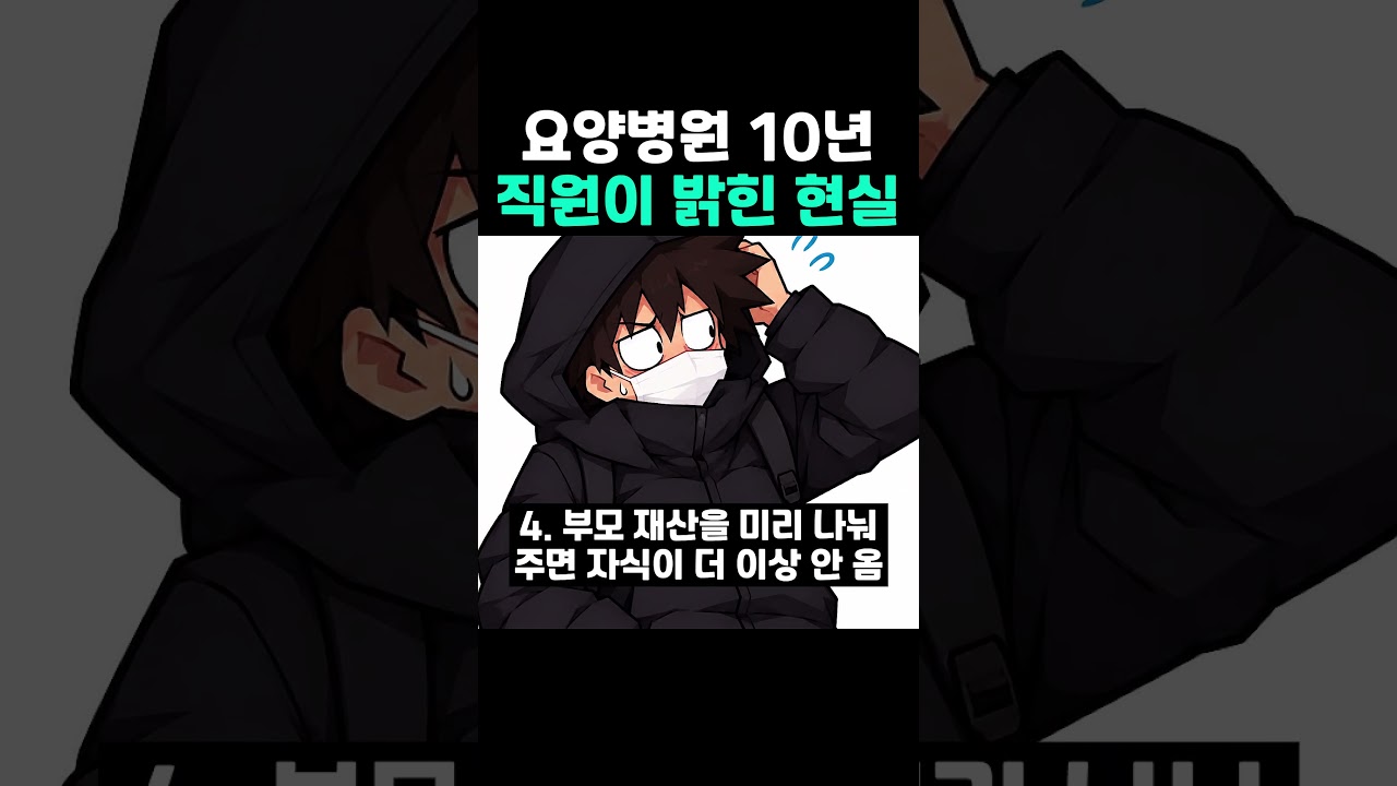 요양병원 10년 직원이 밝힌 현실