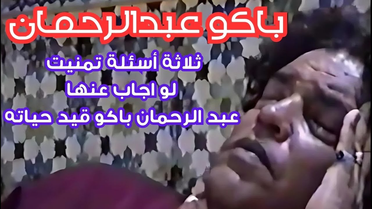 المرحوم عبد الرحمان باكو | ثلاثة أسئلة تمنيت لو اجاب عنها عبد الرحمان باكو قيد حياته.