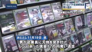 ゲームソフト店連続強盗事件　似顔絵から同一人物による犯行か