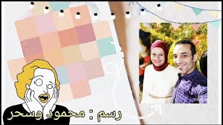 رسم محمود وسحر لا يفوتكم في لغز اول حد هيحله هقول اسمه الفيديو الجاي