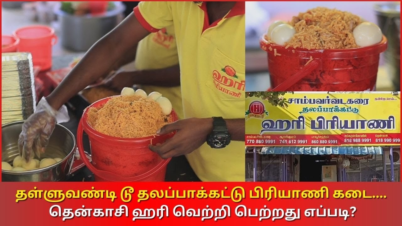 Thenkasi Briyani Shop | தள்ளுவண்டி டூ தலப்பாக்கட்டு பிரியாணி கடை,தென்காசி ஹரி வெற்றி பெற்றது எப்படி?