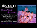 光GENJI  I Love Youは雲にのせて(1990)