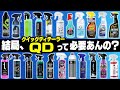 【新事実】クイックディテーラーって必要?使う意味あるのか徹底検証してみた結果...