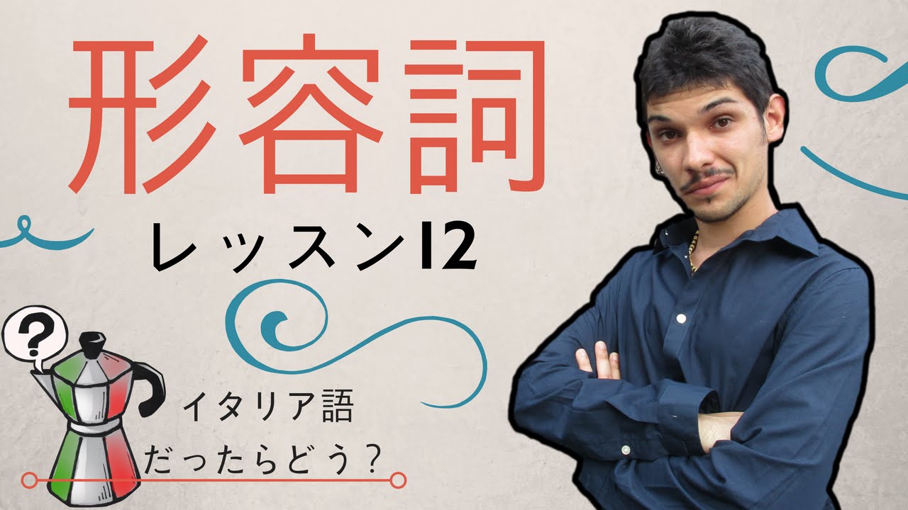 イタリア語レッスン12【形容詞】