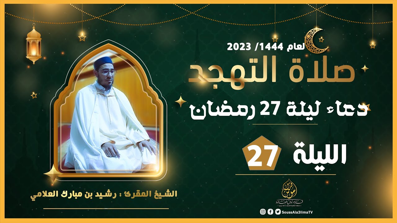 صلاة التهجد مع الدعاء -لعام 1444- 2023 {الليلة 27} - الشيخ المقرئ رشيد بن مبارك العلامي