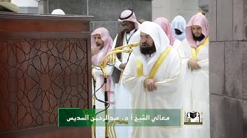 تلاوة معالي الشيخ أ د. عبدالرحمن السديس من صلاة العشاء ٢٨ صفر ١٤٣٩ هـ