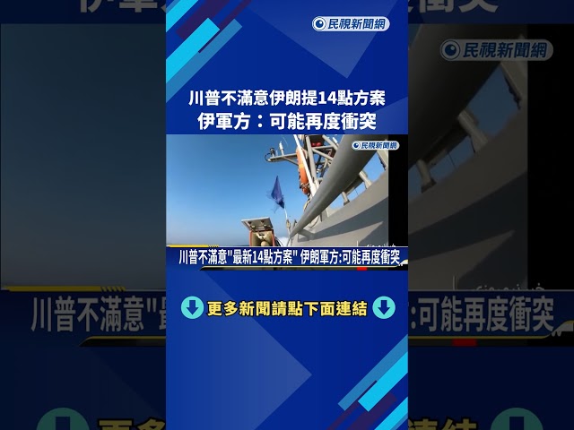 川普不滿最新提案 伊朗軍方：若拒絕方案恐再起衝突－民視新聞