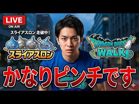 【ドラクエウォーク】ライブ かなりピンチ スライアスロン 周回雑談 【雑談】【周回】【攻略】