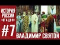 История России «От А до Я» | Выпуск 7 | Владимир Святославович