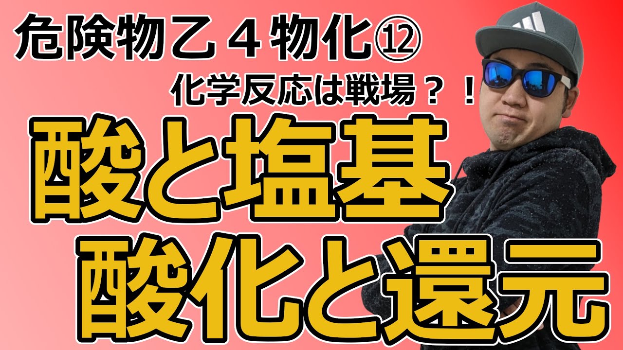 危険物乙４物理化学徹底攻略⑫酸・塩基、酸化・還元～最後の一粘り～