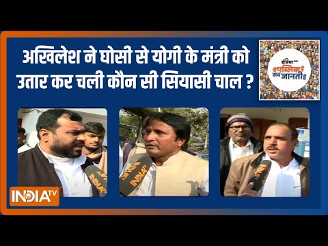 UP Election 2022 : Akhilesh ने Ghosi से Yogi के मंत्री को उतार कर चली कौन सी सियासी चाल? | EP. 283