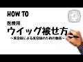 HOW TO～医療用ウイッグ被せ方・被り方～ic hair make【美容院・美容室・メディカルサロン】