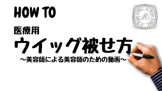 HOW TO～医療用ウイッグ被せ方・被り方～ic hair make【美容院・美容室・メディカルサロン】