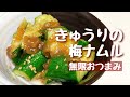 簡単3分!あえるだけ!きゅうりの梅ナムル