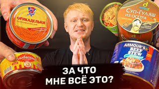 С ГОЛОДУХИ и не такое сожрешь! Еда в консервах. Славное Питалово.