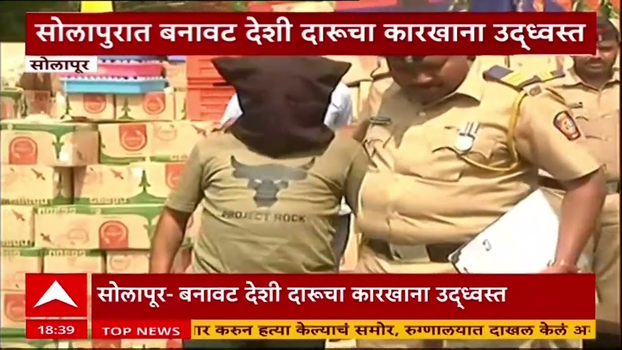 Solapur Police Action : सोलापुरात बनावट देशी दारुचा कारखाना उद्धवस्त, पोलिसांची मोठी कारवाई
